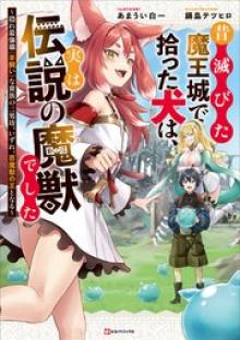 昔滅びた魔王城で拾った犬は、実は伝説の魔獣でした ～隠れ最強職《羊飼い》な貴族の三男坊、いずれ、百魔獣の王となる～