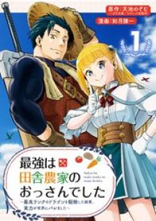 最強は田舎農家のおっさんでした～最高ランクのドラゴンを駆除した結果、実力が世界にバレました～