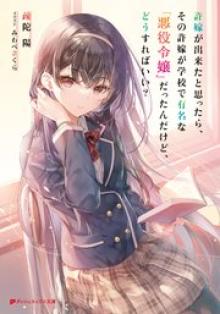 嫁が出来たと思ったら、その許嫁が学校で有名な『悪役令嬢』だったんだけど、どうすればいい