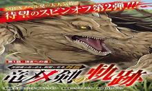 竜双剣の軌跡