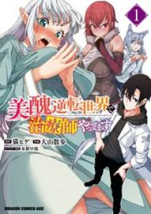 美醜逆転世界で治療師やってます