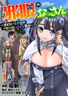 邪眼のおっさん～冴えない三十路のペロペロハーレム無双～