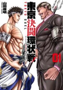 東京決闘環状戦