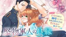 堅物軍人の良縁　さっさと子作りを終えて離婚したいのに、毎晩記憶がトぶほど愛されるので困っています