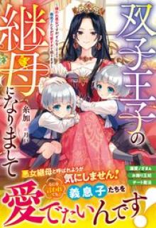 双子王子の継母になりまして～嫌われ悪女ですが、そんなことより義息子たちが可愛すぎて困ります～