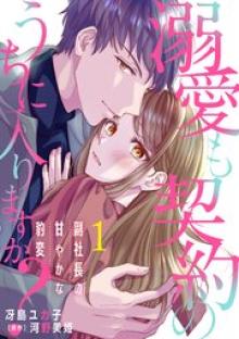 溺愛も契約のうちに入りますか？～副社長の甘やかな豹変～