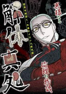解体真処