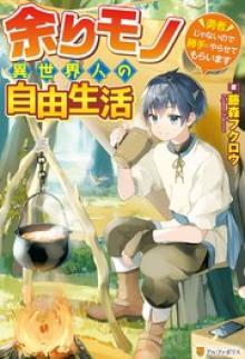 余りモノ異世界人の自由生活～勇者じゃないので勝手にやらせてもらいます～