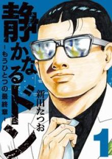 静かなるドン-もうひとつの最終章- 新田たつお