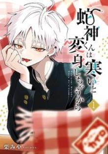蛇神くんは寒いと変身しちゃうから