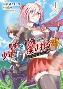 聖剣が最強の世界で、少年は弓に愛される～封印された魔王がくれた力で聖剣士たちを援護します～