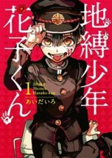 地縛少年 花子くん