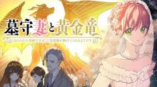 墓守妻と黄金竜　はめられた花嫁ですが、ご先祖様が助けてくれるようです