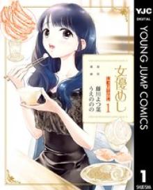 女優めし