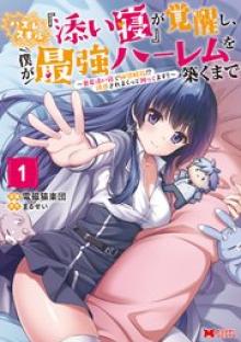 ハズレスキル『添い寝』が覚醒し、僕が最強ハーレムを築くまで～密着添い寝で願望解放!? 誘惑されまくって困ってます!!～