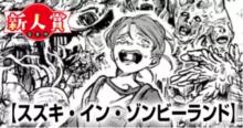 スズキ・イン・ゾンビーランド