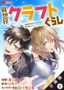 異世界クラフトぐらし
