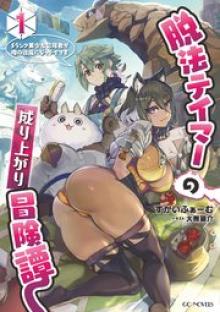 脱法テイマーの成り上がり冒険譚 ~Sランク美少女冒険者が俺の獣魔になっテイマす~