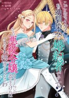こ、こんなイケメンが私の幼馴染みで婚約者ですって？ さすが悪役令嬢、それくらいの器じゃなければこんな大役務まらないわ