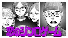 恋のジンロゲーム