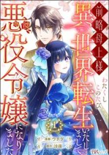 前略母上様 わたくしこのたび異世界転生いたしまして、悪役令嬢になりました コミック版