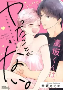 高坂くんは､ヤったことがない｡