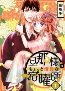 旦那様はちょっと惰弱な宿曜師 単行本版