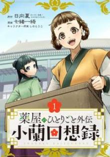 薬屋のひとりごと外伝 小蘭回想録