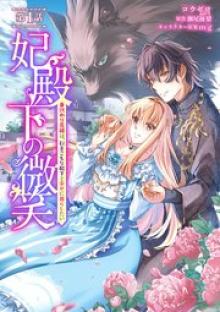 妃殿下の微笑 身代わり花嫁は、引きこもり殿下と幸せに暮らしたい