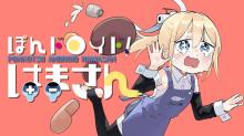 ぽんドロイド！ はまさん