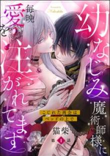 幼なじみ魔術師様に毎晩愛を注がれてます こじれた再会はベッドの上で