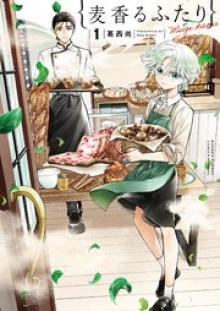 麦香るふたり