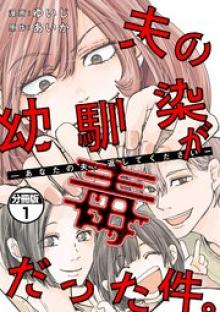 夫の幼馴染が毒だった件。ーあなたの夫、返してくださいー
