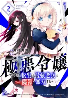 極悪令嬢～令嬢に転生した最強老兵はスキル｢魔弾｣で無双する～