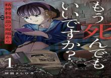もう死んでもいいですか～精神科救急の現場から～