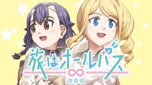 旅はオールパス