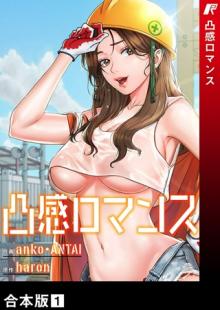 凸感ロマンス