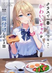 クラスで一番かわいいギャルを餌付けしている話