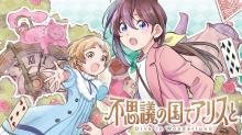 不思議の国でアリスと -Dive in Wonderland