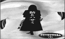 鮭とハサミ