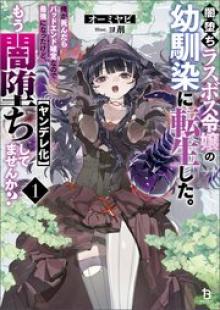 闇堕ちラスボス令嬢の幼馴染に転生した。俺が死んだらバッドエンド確定なので最強になったけど、もう闇堕ち【ヤンデレ化】してませんか?