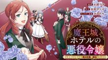 魔王城ホテルの悪役令嬢 ～お客様のお悩みは、悪の知識で解決いたします～
