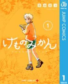 けものみかん
