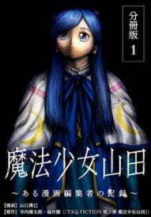 魔法少女山田 〜ある漫画編集者の記録〜
