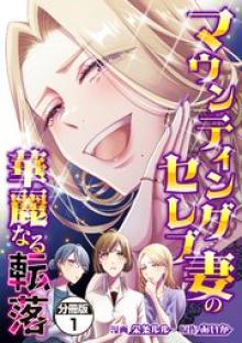 マウンティングセレブ妻の華麗なる転落