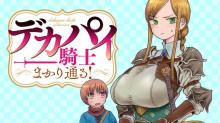 デカパイ騎士まかり通る！