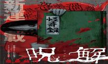 呪解