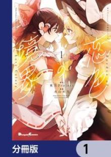 東方Project二次創作シリーズ 恋色の境界