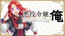 悪役令嬢、俺