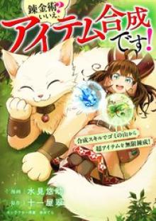 錬金術？ いいえ、アイテム合成です！～合成スキルでゴミの山から超アイテムを無限錬成！～